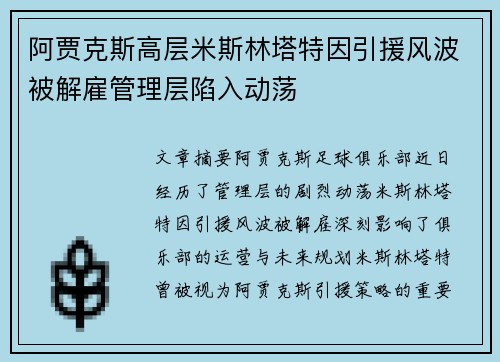 阿贾克斯高层米斯林塔特因引援风波被解雇管理层陷入动荡 阿贾克斯高层米斯林塔特因引援风波被解雇管理层陷入动荡