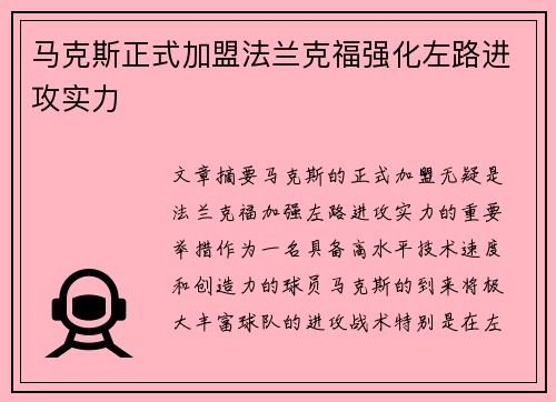 马克斯正式加盟法兰克福强化左路进攻实力 马克斯正式加盟法兰克福强化左路进攻实力
