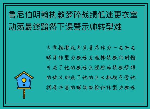 鲁尼伯明翰执教梦碎战绩低迷更衣室动荡最终黯然下课警示帅转型难