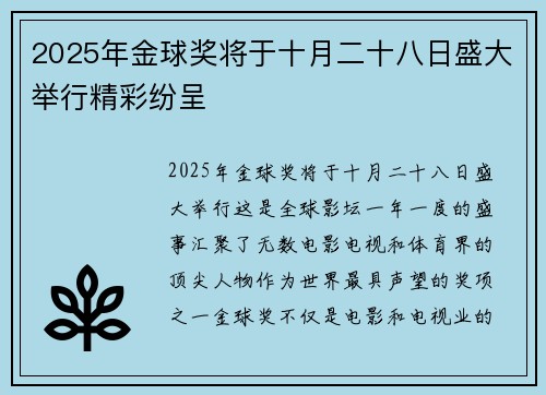 2025年金球奖将于十月二十八日盛大举行精彩纷呈 2025年金球奖将于十月二十八日盛大举行精彩纷呈