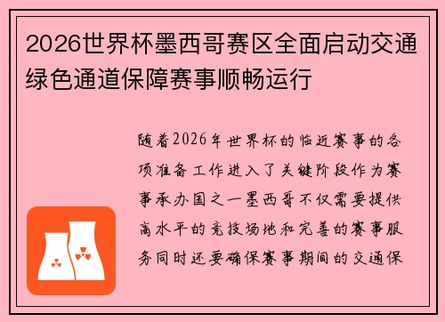 2026世界杯墨西哥赛区全面启动交通绿色通道保障赛事顺畅运行 2026世界杯墨西哥赛区全面启动交通绿色通道保障赛事顺畅运行