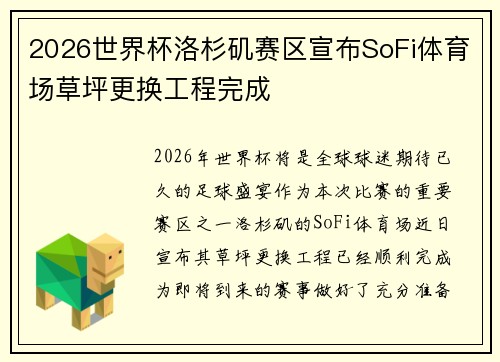 2026世界杯洛杉矶赛区宣布SoFi体育场草坪更换工程完成