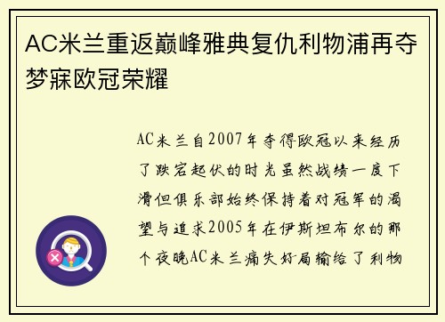 AC米兰重返巅峰雅典复仇利物浦再夺梦寐欧冠荣耀