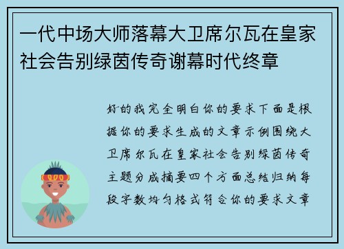 一代中场大师落幕大卫席尔瓦在皇家社会告别绿茵传奇谢幕时代终章 一代中场大师落幕大卫席尔瓦在皇家社会告别绿茵传奇谢幕时代终章