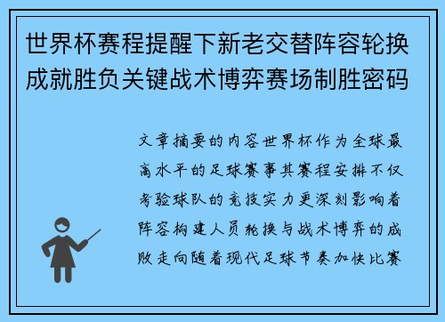 世界杯赛程提醒下新老交替阵容轮换成就胜负关键战术博弈赛场制胜密码 世界杯赛程提醒下新老交替阵容轮换成就胜负关键战术博弈赛场制胜密码
