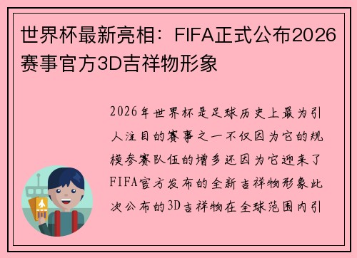 世界杯最新亮相:FIFA正式公布2026赛事官方3D吉祥物形象 世界杯最新亮相:FIFA正式公布2026赛事官方3D吉祥物形象