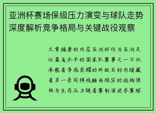 亚洲杯赛场保级压力演变与球队走势深度解析竞争格局与关键战役观察 亚洲杯赛场保级压力演变与球队走势深度解析竞争格局与关键战役观察