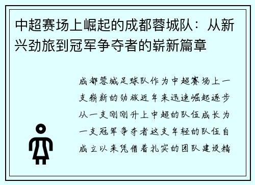 中超赛场上崛起的成都蓉城队:从新兴劲旅到冠军争夺者的崭新篇章 中超赛场上崛起的成都蓉城队:从新兴劲旅到冠军争夺者的崭新篇章