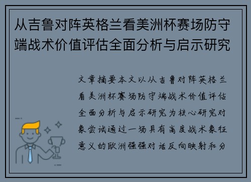 从吉鲁对阵英格兰看美洲杯赛场防守端战术价值评估全面分析与启示研究