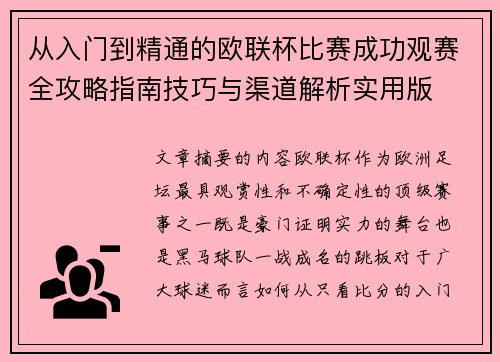 从入门到精通的欧联杯比赛成功观赛全攻略指南技巧与渠道解析实用版 从入门到精通的欧联杯比赛成功观赛全攻略指南技巧与渠道解析实用版