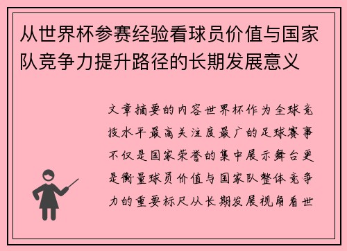 从世界杯参赛经验看球员价值与国家队竞争力提升路径的长期发展意义 从世界杯参赛经验看球员价值与国家队竞争力提升路径的长期发展意义
