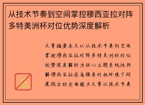 从技术节奏到空间掌控穆西亚拉对阵多特美洲杯对位优势深度解析 从技术节奏到空间掌控穆西亚拉对阵多特美洲杯对位优势深度解析