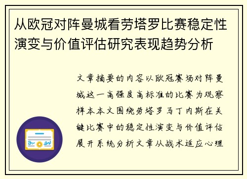 从欧冠对阵曼城看劳塔罗比赛稳定性演变与价值评估研究表现趋势分析 从欧冠对阵曼城看劳塔罗比赛稳定性演变与价值评估研究表现趋势分析