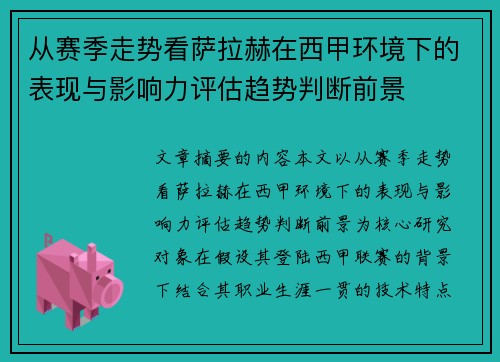 从赛季走势看萨拉赫在西甲环境下的表现与影响力评估趋势判断前景 从赛季走势看萨拉赫在西甲环境下的表现与影响力评估趋势判断前景