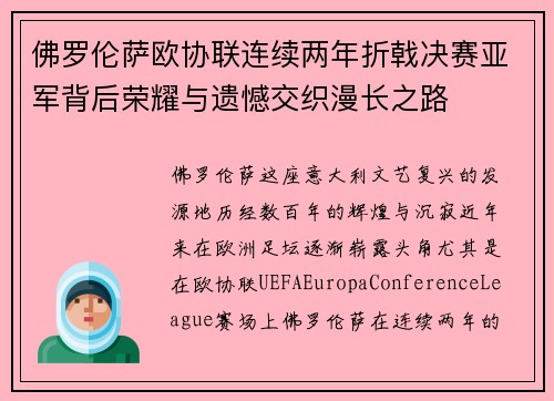 佛罗伦萨欧协联连续两年折戟决赛亚军背后荣耀与遗憾交织漫长之路 佛罗伦萨欧协联连续两年折戟决赛亚军背后荣耀与遗憾交织漫长之路