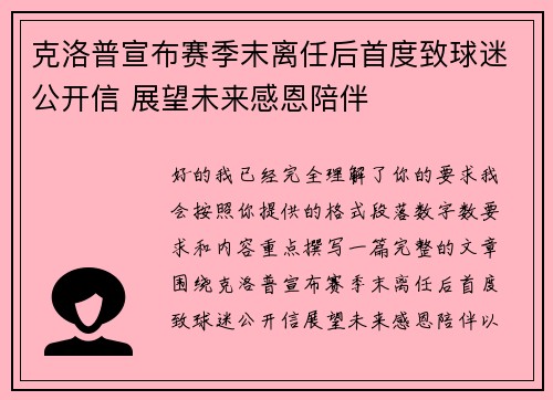 克洛普宣布赛季末离任后首度致球迷公开信 展望未来感恩陪伴 克洛普宣布赛季末离任后首度致球迷公开信 展望未来感恩陪伴