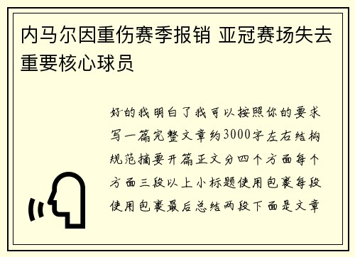 内马尔因重伤赛季报销 亚冠赛场失去重要核心球员 内马尔因重伤赛季报销 亚冠赛场失去重要核心球员