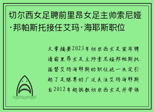 切尔西女足聘前里昂女足主帅索尼娅·邦帕斯托接任艾玛·海耶斯职位 切尔西女足聘前里昂女足主帅索尼娅·邦帕斯托接任艾玛·海耶斯职位