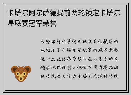 卡塔尔阿尔萨德提前两轮锁定卡塔尔星联赛冠军荣誉 卡塔尔阿尔萨德提前两轮锁定卡塔尔星联赛冠军荣誉