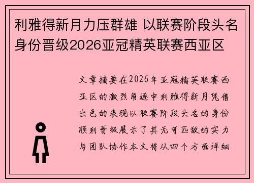 利雅得新月力压群雄 以联赛阶段头名身份晋级2026亚冠精英联赛西亚区