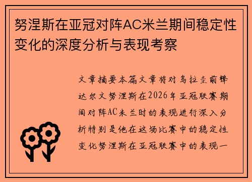 努涅斯在亚冠对阵AC米兰期间稳定性变化的深度分析与表现考察 努涅斯在亚冠对阵AC米兰期间稳定性变化的深度分析与表现考察