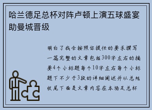 哈兰德足总杯对阵卢顿上演五球盛宴助曼城晋级