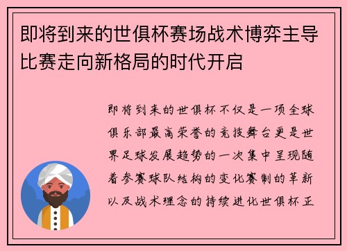 即将到来的世俱杯赛场战术博弈主导比赛走向新格局的时代开启 即将到来的世俱杯赛场战术博弈主导比赛走向新格局的时代开启