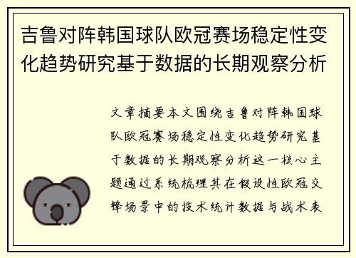 吉鲁对阵韩国球队欧冠赛场稳定性变化趋势研究基于数据的长期观察分析 吉鲁对阵韩国球队欧冠赛场稳定性变化趋势研究基于数据的长期观察分析