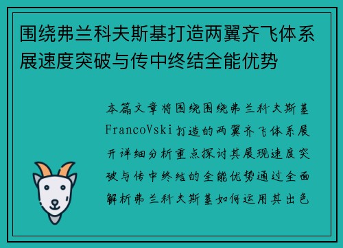 围绕弗兰科夫斯基打造两翼齐飞体系展速度突破与传中终结全能优势