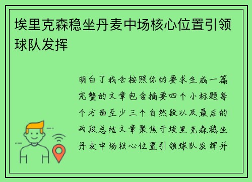 埃里克森稳坐丹麦中场核心位置引领球队发挥 埃里克森稳坐丹麦中场核心位置引领球队发挥