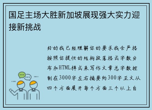 国足主场大胜新加坡展现强大实力迎接新挑战 国足主场大胜新加坡展现强大实力迎接新挑战