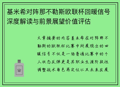 基米希对阵那不勒斯欧联杯回暖信号深度解读与前景展望价值评估 基米希对阵那不勒斯欧联杯回暖信号深度解读与前景展望价值评估