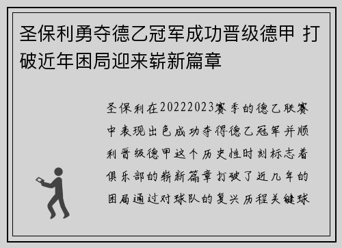 圣保利勇夺德乙冠军成功晋级德甲 打破近年困局迎来崭新篇章 圣保利勇夺德乙冠军成功晋级德甲 打破近年困局迎来崭新篇章