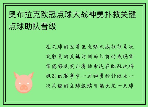 奥布拉克欧冠点球大战神勇扑救关键点球助队晋级 奥布拉克欧冠点球大战神勇扑救关键点球助队晋级
