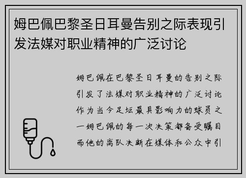 姆巴佩巴黎圣日耳曼告别之际表现引发法媒对职业精神的广泛讨论 姆巴佩巴黎圣日耳曼告别之际表现引发法媒对职业精神的广泛讨论