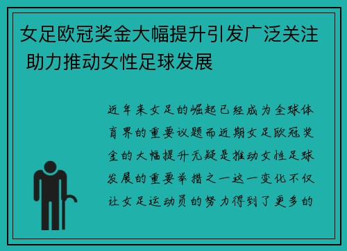 女足欧冠奖金大幅提升引发广泛关注 助力推动女性足球发展