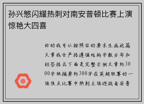 孙兴慜闪耀热刺对南安普顿比赛上演惊艳大四喜 孙兴慜闪耀热刺对南安普顿比赛上演惊艳大四喜