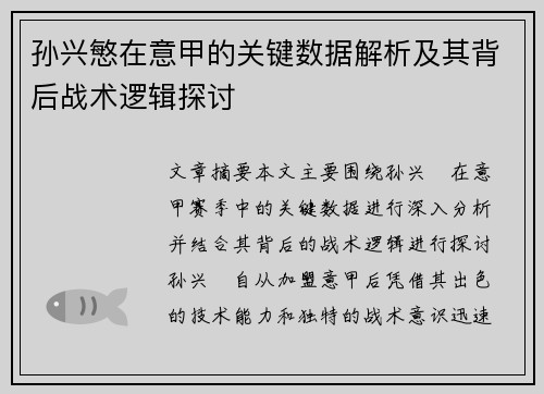 孙兴慜在意甲的关键数据解析及其背后战术逻辑探讨 孙兴慜在意甲的关键数据解析及其背后战术逻辑探讨