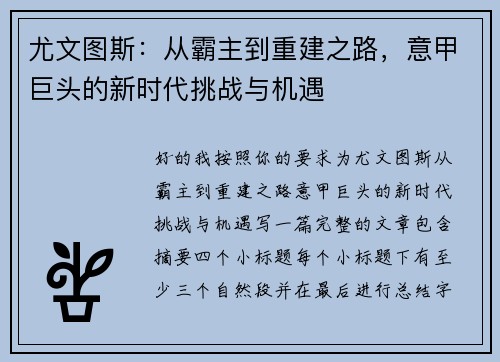 尤文图斯:从霸主到重建之路,意甲巨头的新时代挑战与机遇 尤文图斯:从霸主到重建之路,意甲巨头的新时代挑战与机遇