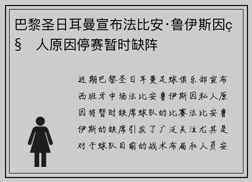 巴黎圣日耳曼宣布法比安·鲁伊斯因私人原因停赛暂时缺阵