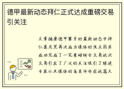德甲最新动态拜仁正式达成重磅交易引关注 德甲最新动态拜仁正式达成重磅交易引关注