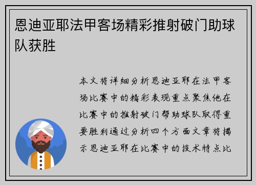 恩迪亚耶法甲客场精彩推射破门助球队获胜 恩迪亚耶法甲客场精彩推射破门助球队获胜
