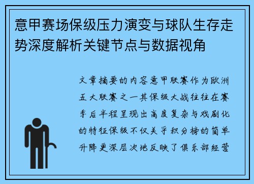 意甲赛场保级压力演变与球队生存走势深度解析关键节点与数据视角 意甲赛场保级压力演变与球队生存走势深度解析关键节点与数据视角