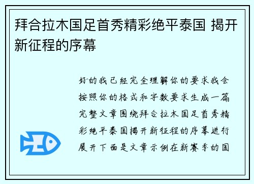 拜合拉木国足首秀精彩绝平泰国 揭开新征程的序幕 拜合拉木国足首秀精彩绝平泰国 揭开新征程的序幕