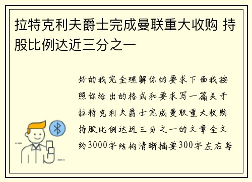 拉特克利夫爵士完成曼联重大收购 持股比例达近三分之一 拉特克利夫爵士完成曼联重大收购 持股比例达近三分之一