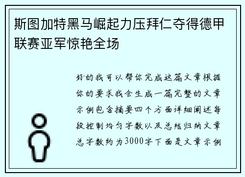 斯图加特黑马崛起力压拜仁夺得德甲联赛亚军惊艳全场 斯图加特黑马崛起力压拜仁夺得德甲联赛亚军惊艳全场
