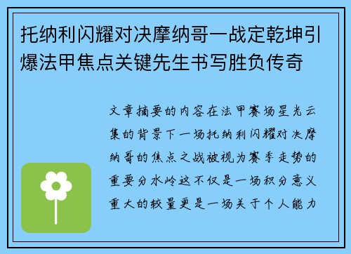 托纳利闪耀对决摩纳哥一战定乾坤引爆法甲焦点关键先生书写胜负传奇