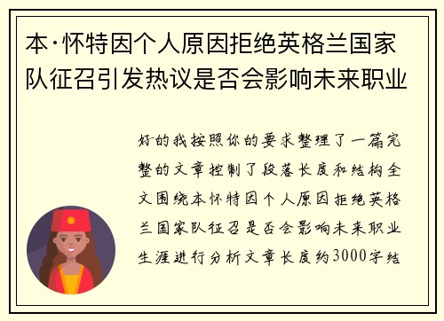 本·怀特因个人原因拒绝英格兰国家队征召引发热议是否会影响未来职业生涯 本·怀特因个人原因拒绝英格兰国家队征召引发热议是否会影响未来职业生涯