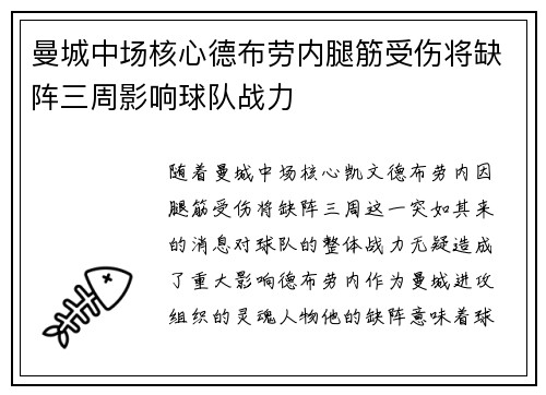 曼城中场核心德布劳内腿筋受伤将缺阵三周影响球队战力 曼城中场核心德布劳内腿筋受伤将缺阵三周影响球队战力