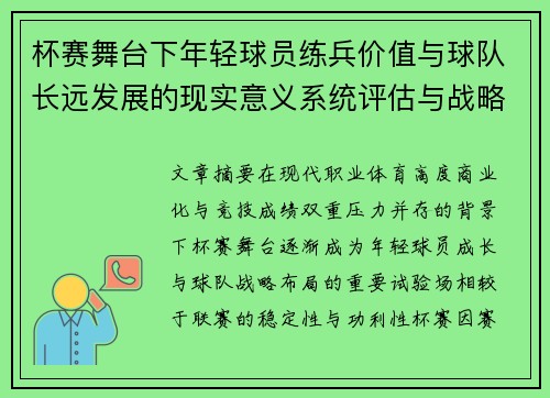 杯赛舞台下年轻球员练兵价值与球队长远发展的现实意义系统评估与战略意义 杯赛舞台下年轻球员练兵价值与球队长远发展的现实意义系统评估与战略意义
